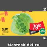 Магазин:Spar,Скидка:Салат
«Айсберг»
1 шт