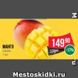 Spar Акции - Манго
спелое
1 шт.