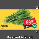 Spar Акции - Руккола
125 г