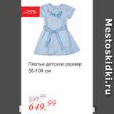 Магазин:Глобус,Скидка:Платье детское размер: 56-104 см