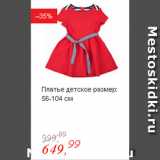 Магазин:Глобус,Скидка:Платье детское размер: 56-104 см