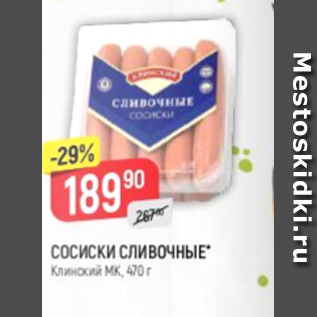 Акция - Сосиски сливочные, Клинский МК