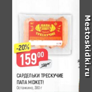 Акция - Сардельки Трескучие ПАПА МОЖЕТ! Останкино