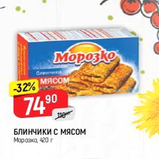 Акция - Блинчики с мясом Морозко