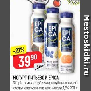 Акция - Йогурт Питьевой Epica 1,2%