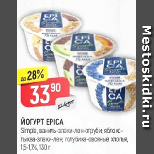 Акция - Йогурт Epica 1,5-1,7%