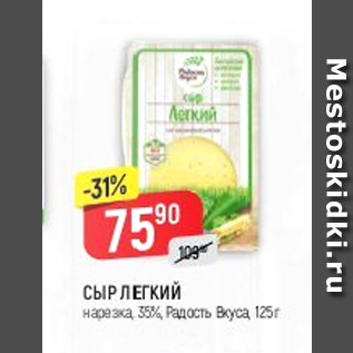 Акция - Сыр Легкий 35% Радость Вкуса