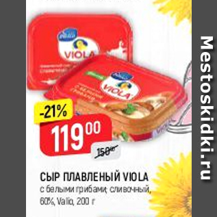 Акция - Сыр плавленый Viola 60%