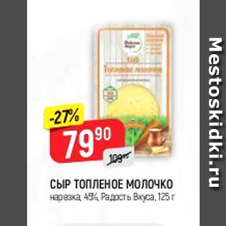 Акция - Сыр Топленое Молочко 45% Радость Вкуса