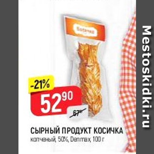 Акция - Сырный продукт Косичка 50%
