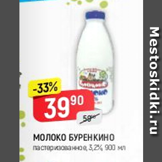 Акция - Молоко Буренкино 3,2%