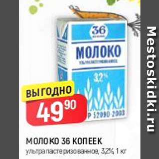 Акция - Молоко 36 Копеек 3,2%