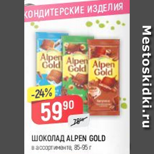 Акция - Шоколад Alpen Gold