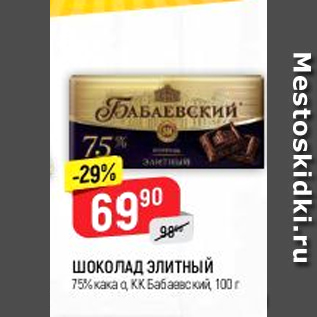 Акция - Шоколад Элитный 75%, КК Бабаевский