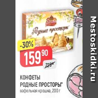 Акция - Конфеты Родные просторы