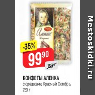 Акция - Конфеты Аленка, Красный Октябрь