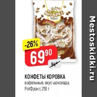 Акция - Конфеты Коровка, Ротфронт