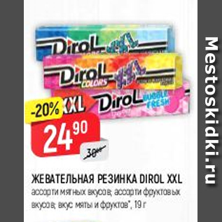 Акция - Жевательная резинка Dirol XXL