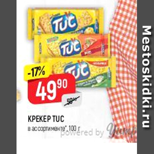 Акция - Крекер Tuc