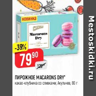 Акция - Пирожное Macarons Dry