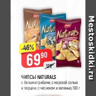 Акция - Чипсы Naturals