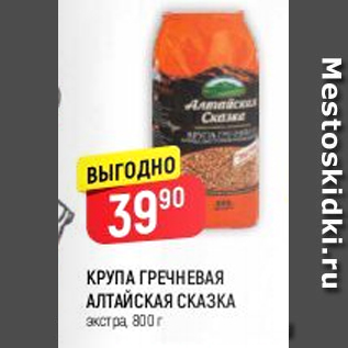 Акция - Крупа гречневая Алтайская сказка