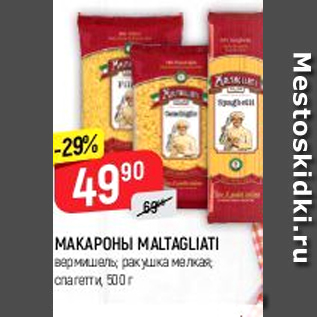 Акция - Макароны Maltagliati