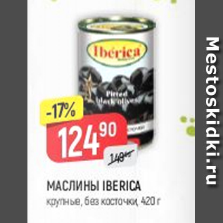 Акция - Маслины Iberica б/к