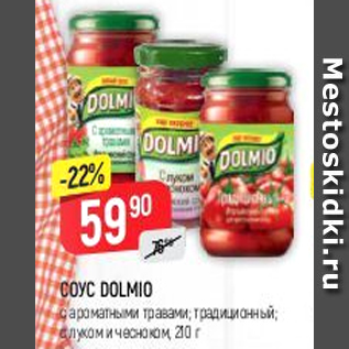 Акция - Соус Dolmio