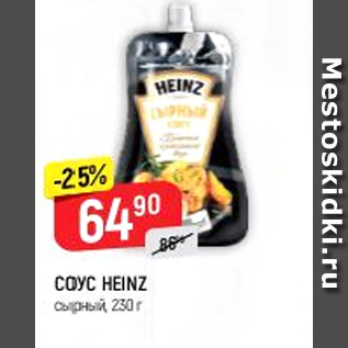 Акция - Соус Heinz