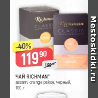 Акция - Чай Richman 100г