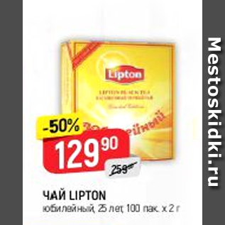 Акция - Чай Lipton