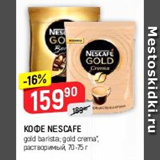 Акция - Кофе NESCAFE GOLD