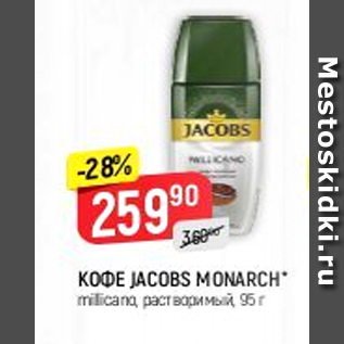 Акция - Кофе Jacobs Monarch