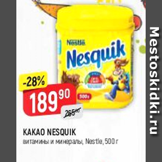 Акция - Какао Nesquik