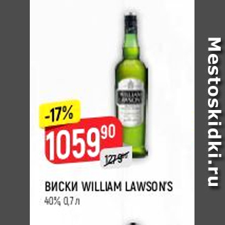 Акция - Виски William Lawsons 40%