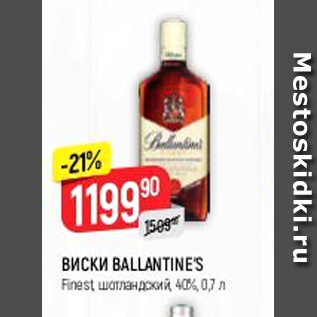 Акция - Виски Ballantine