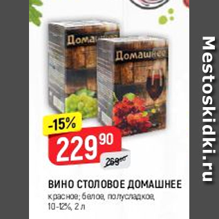 Акция - Вино столовое Домашнее 10-12%