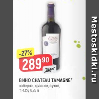 Акция - Вино Chateau Tamagne 11-13%