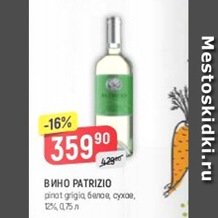 Акция - Вино Patrizio 12%