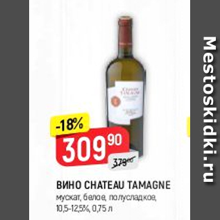 Акция - Вино Chateau Tamagne 10.5-12,5%