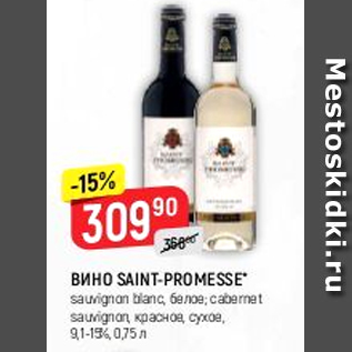 Акция - Вино Saint-Promesse 9,1-15%