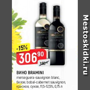 Акция - Вино Bramini 11,5-12,5%