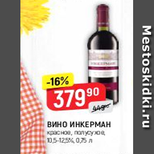 Акция - Вино Инкерман 10.5-12,5%