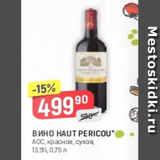 Акция - Вино Haut Pericou 13,5%