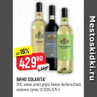Акция - Вино Solarita 12-12,5%