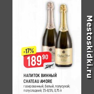 Акция - Напиток винный Chateau Amore 7,5-8,5%