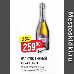 Акция - Напиток винный Abrau Light 8%