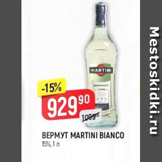 Акция - Вермут Martini Bianco 15%