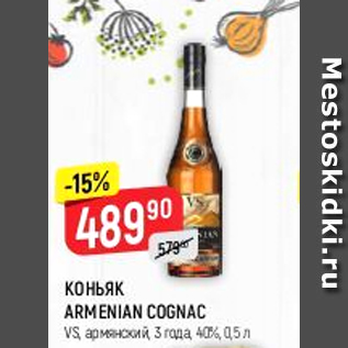 Акция - Коньяк Armenian Cognac 3 года, 40%